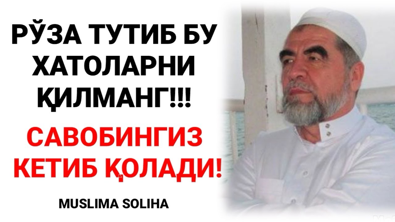 ДИҚҚАТ! РЎЗА ТУТИБ БУ ХАТОЛАРНИ ҚИЛМАНГ! ҲАЗРАТДАН РЎЗАДОРЛАРГА КУЧЛИ ЭСЛАТМАЛАР!