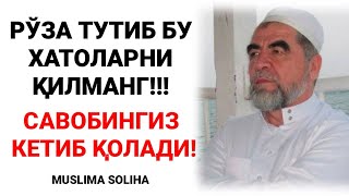 ДИҚҚАТ! РЎЗА ТУТИБ БУ ХАТОЛАРНИ ҚИЛМАНГ! ҲАЗРАТДАН РЎЗАДОРЛАРГА КУЧЛИ ЭСЛАТМАЛАР!