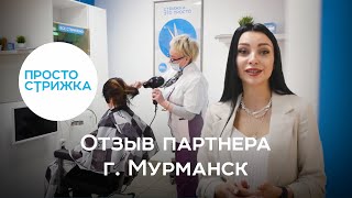 Отзыв о франшизе «Просто стрижка», от партнёра из города Мурманск