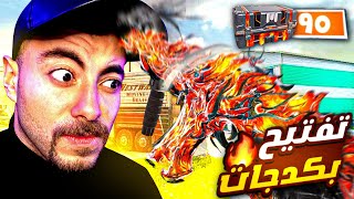 جمعت اكبر عدد لصناديق نوفا و فتحتهم مع بعض 🤫| COD MOBILE