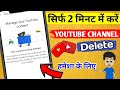 How to delete YouTube channel / mr tips tech \ YouTube channel delete kare sirf 2 min main
