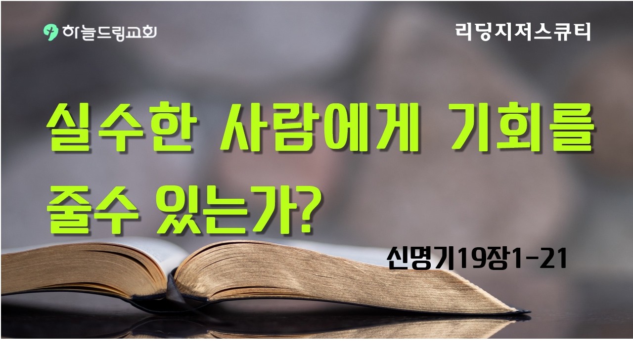 신19장1-21 실수한 사람에게 기회를 줄수 있는가?