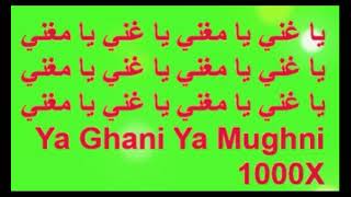 يا غني يا مغني يا غني يا مغني  ll Ya Ghani Ya Mughni 1000X