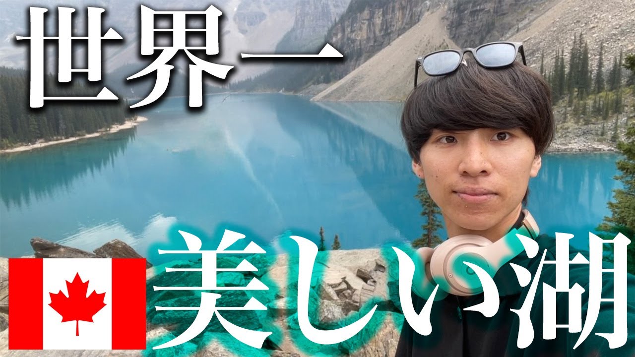 【ツアーで紹介】カナダ・バンフにある世界で一番美しい湖が綺麗すぎた