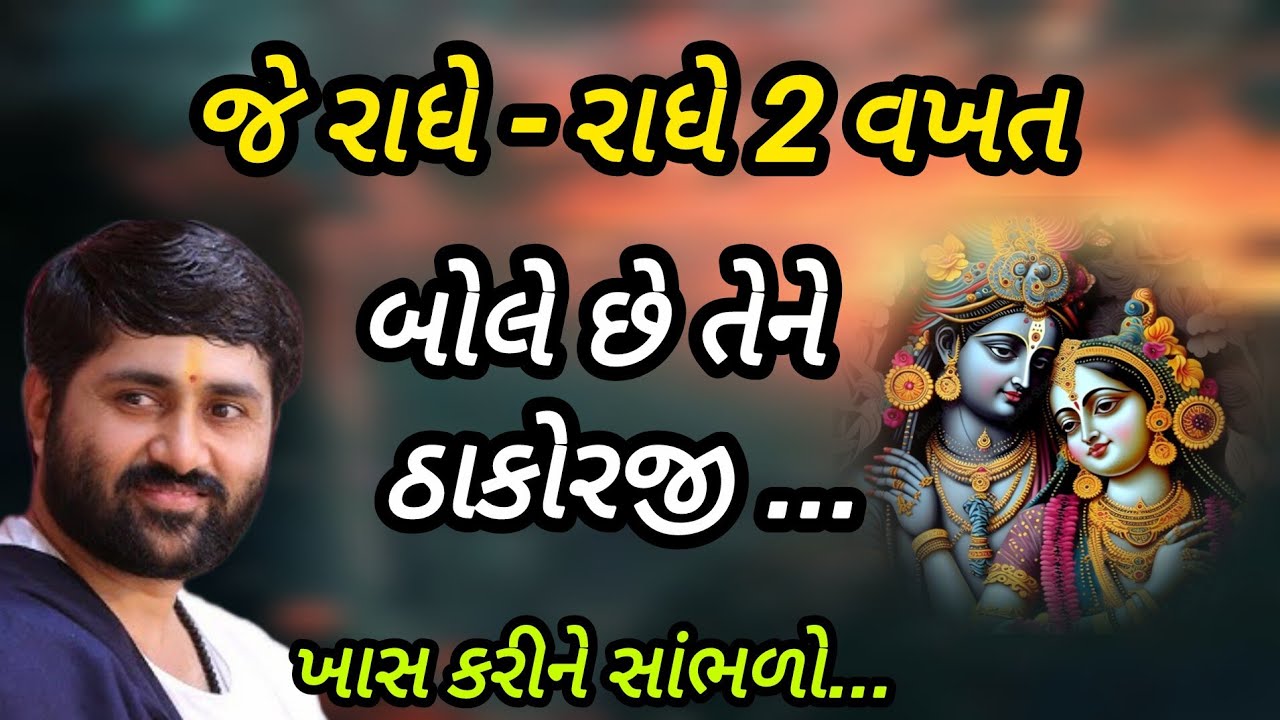 જે રાધે રાધે બે વખત બોલે છે તેની ઠાકોરજી... P Jignesh dada Katha #radhe radhe 