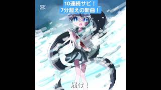 10連続サビ!7分超えの新曲!#新人ボカロp #オリジナル曲 #重音テト #pまくら #paintvoice #オリジナルmv #ボカロ