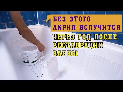 Видео: Течна акрилна вана: рецензии. Реставрация на вана с течен акрил