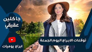 حظك اليوم الجمعة 2 7 2021 توقعات الابراج الجمعة 2 تموز يوليو 2021