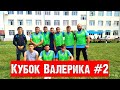 Кубок Валерика №2 - 03.08.19