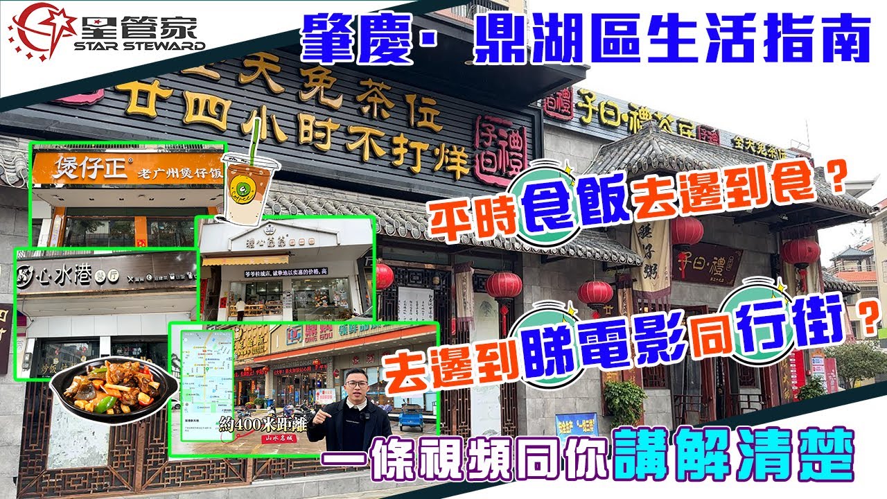 肇慶鼎湖生活指南｜鼎湖周邊有什麼好吃，哪裡可以逛街看電影？｜市場和醫院具體在哪裡？私房菜一條街與奶茶小吃一條街｜以山水名城為中心，星管家帶你走一圈