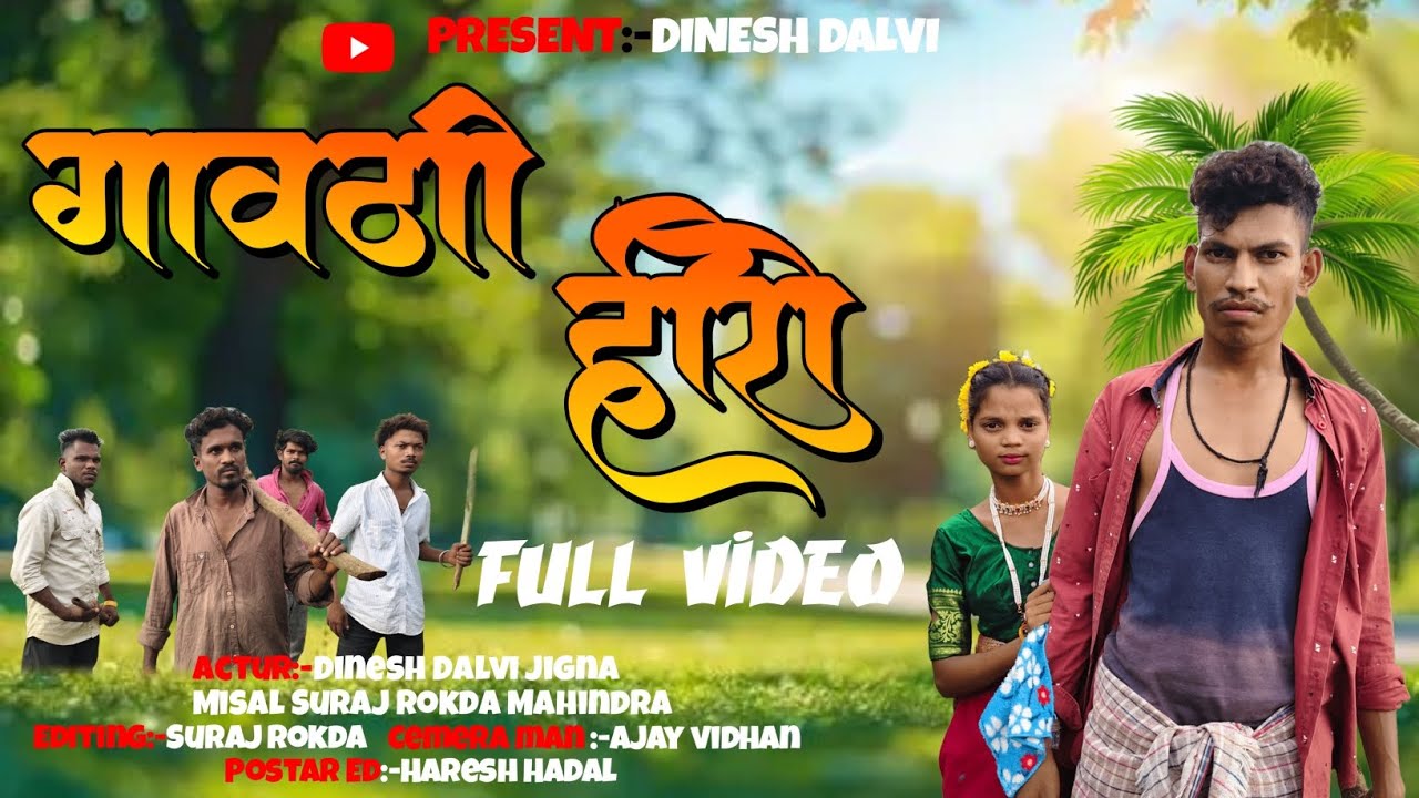 गावठी हिरो/Gavthi hero / Dinesh Dalvi,jigna misal, Suraj Rokda,#trending #aadiwasi #gavthi