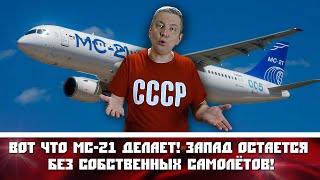 Вот что МС-21 делает! Запад остается без собственных самолётов!