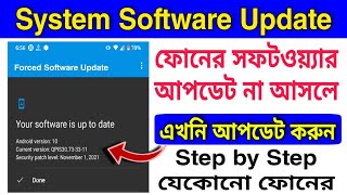 মোবাইল আপডেট না আসলে কি করবেন Phone software update problem | Android mobile system software update screenshot 4