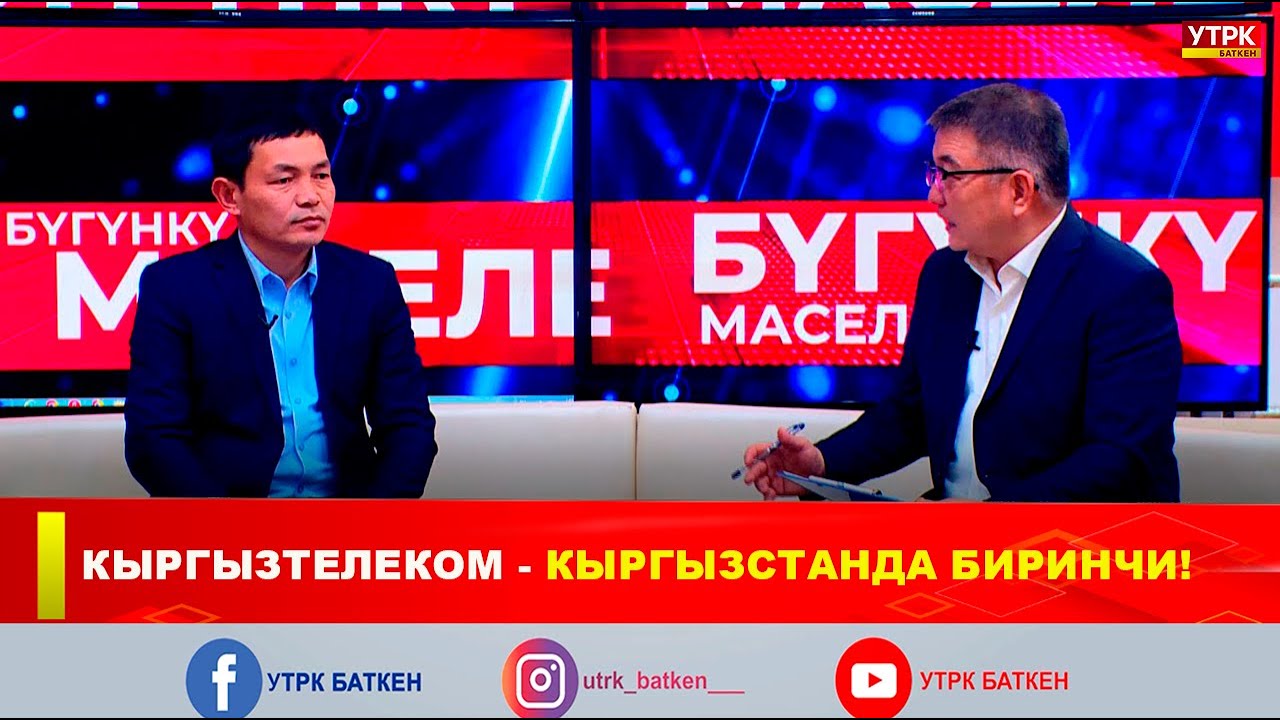 КЫРГЫЗТЕЛЕКОМ - КЫРГЫЗСТАНДА БИРИНЧИ!