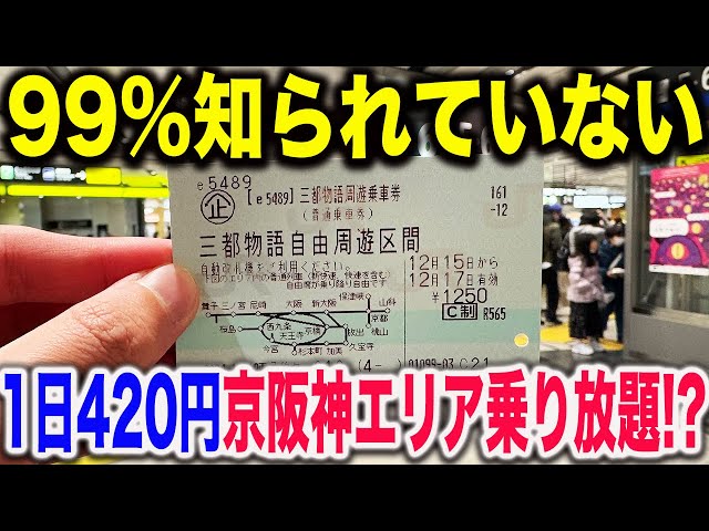 Too cheap] The 3-day ticket for unlimited travel in the Keihanshin