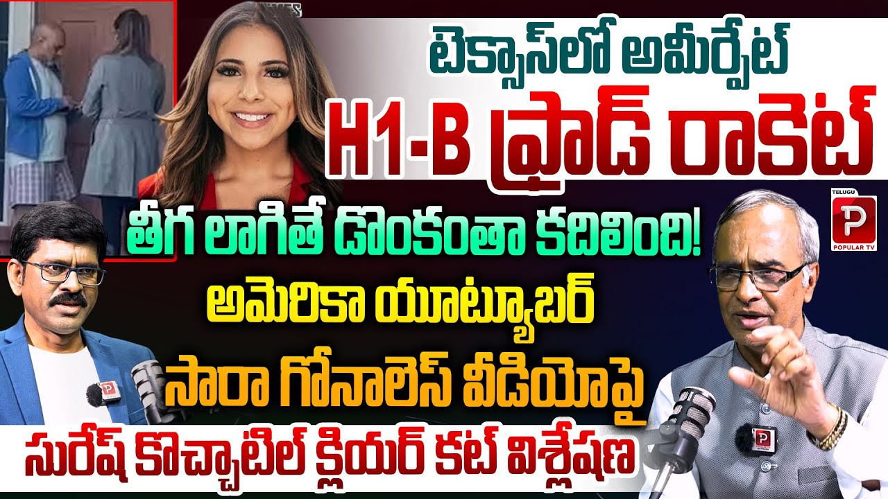 US YouTuber Sara Gonzalez Exposes Massive H1B Fraud in Texas |Suresh Kochattil Explains | Popular TV
