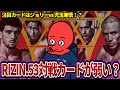 【対戦カード弱い？！】RIZIN.53の見どころ解説 ＆ RISEエルドラドの感想