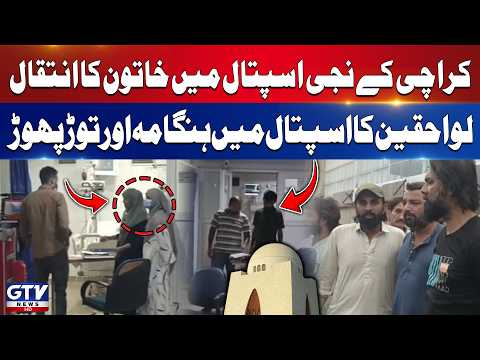 Chaos Erupts At Karachi Private Hospital After Woman’s Death | Breaking News