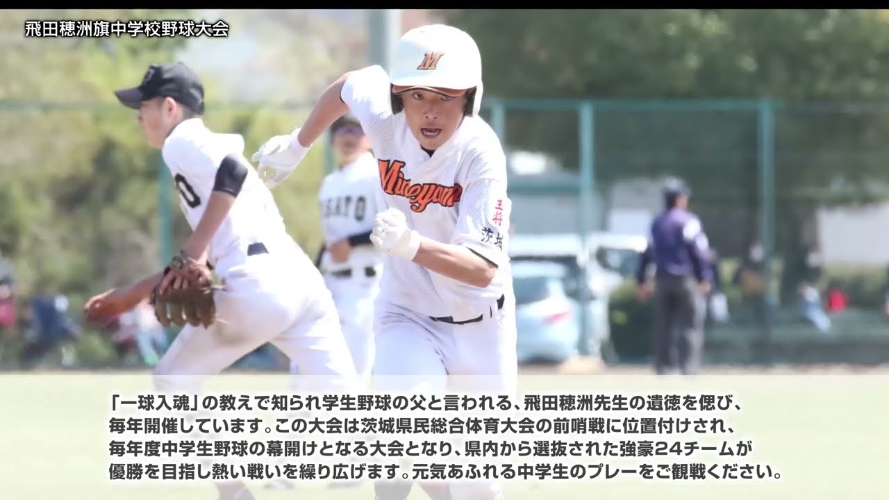 飛田穂洲旗中学校野球大会 - YouTube
