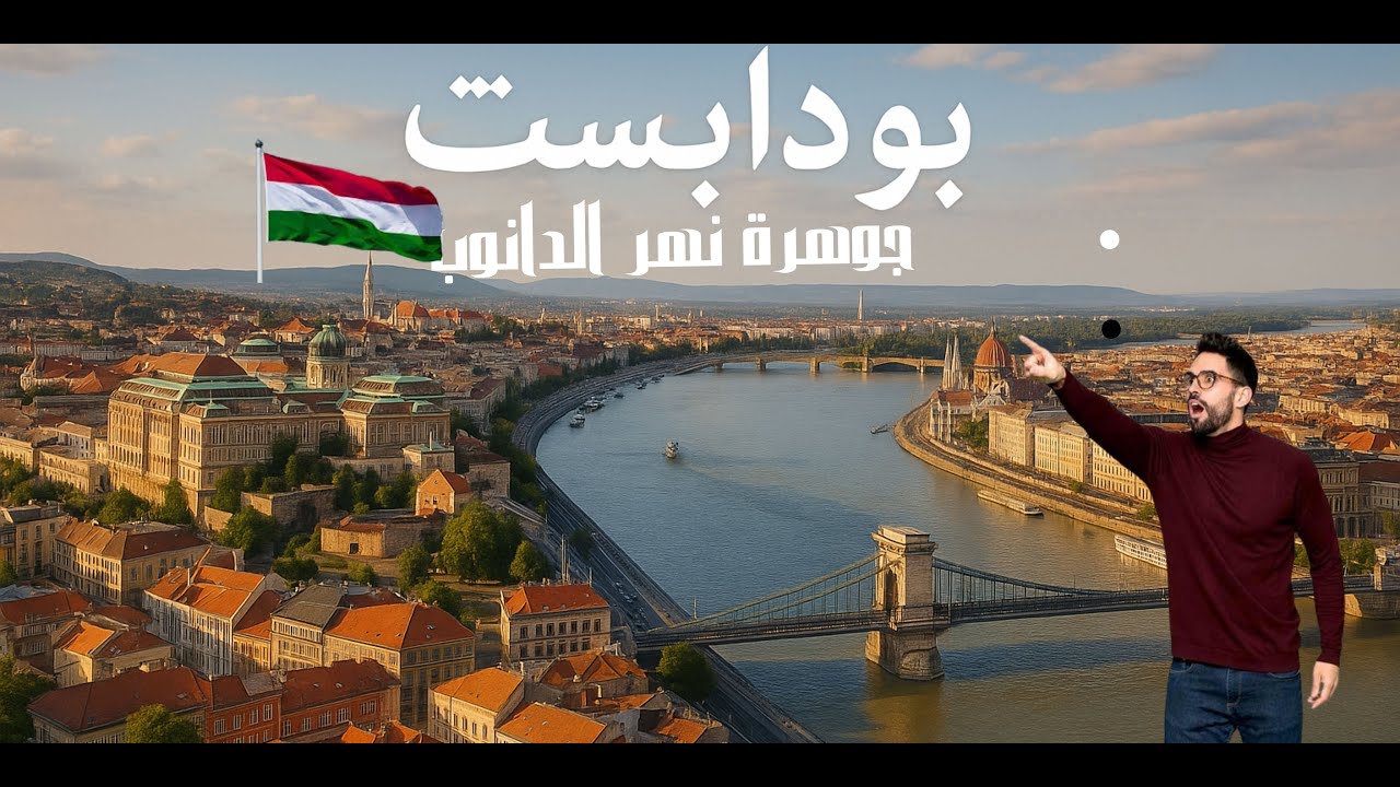 جولة سياحية مذهلة في مدينة بودابست الرائعة!