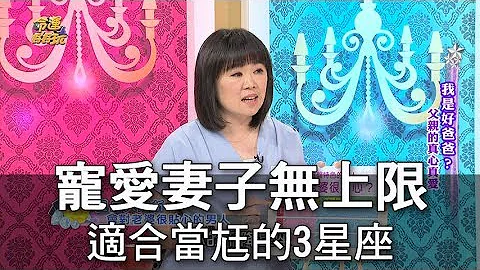 【命運好好玩】寵愛妻子無上限 適合當老公的三大星座 - 天天要聞