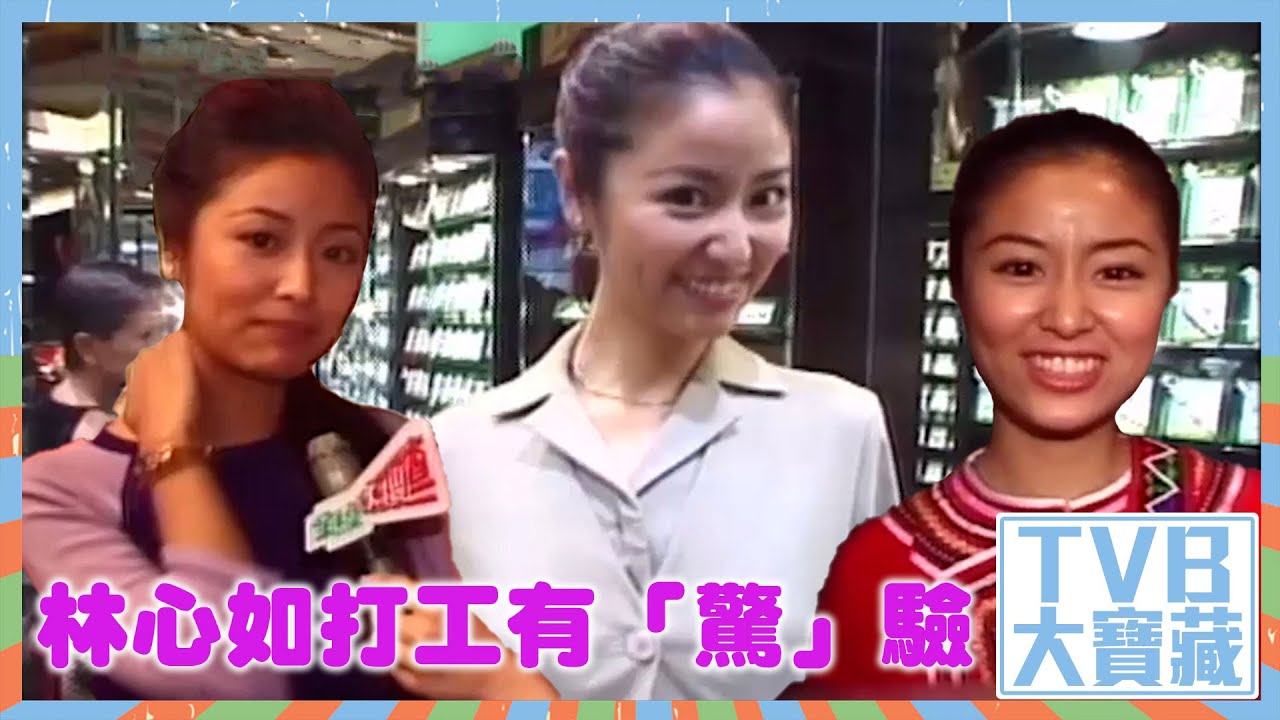 TVB大寶藏｜林心如｜打工有「驚」驗｜一日打工仔