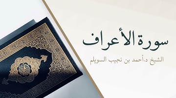 7- سورة الأعراف | المصحف المرتل للشيخ أحمد بن نجيب السويلم
