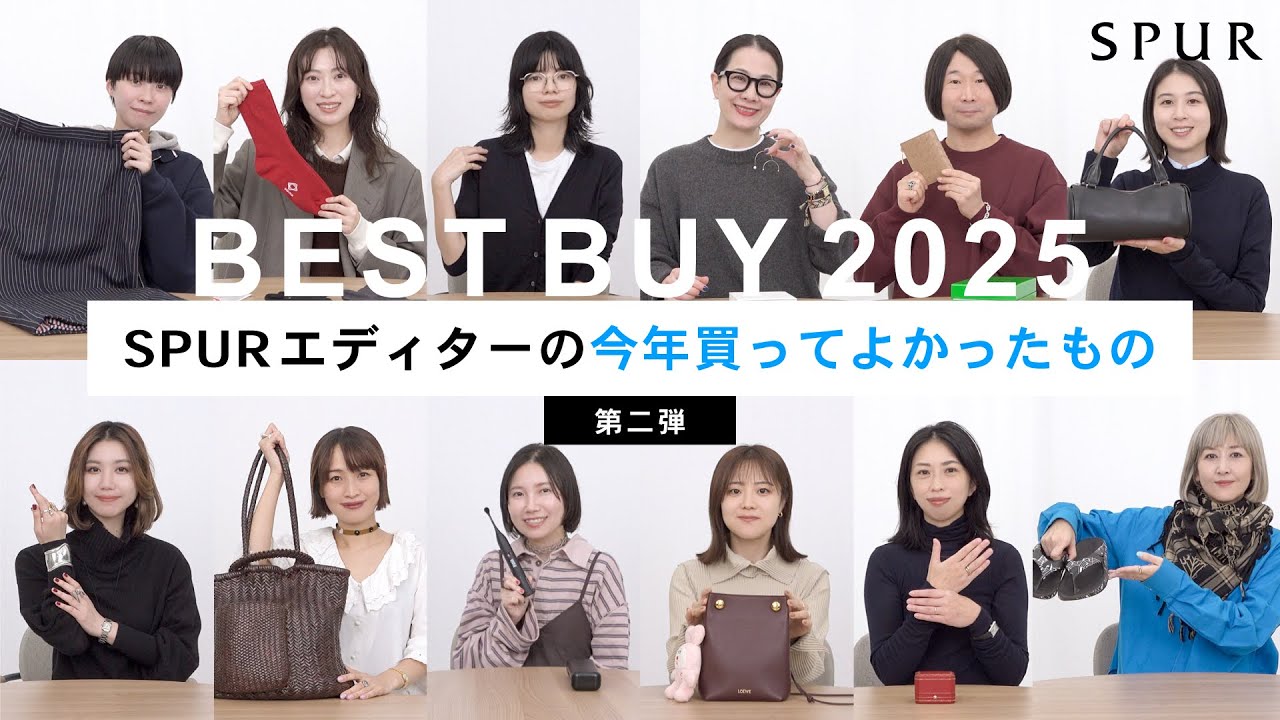 【ベストバイ第二弾】SPURエディターが2025年に買ってよかったアイテムを紹介！総勢24名の過去最大人数でお届け！【私物紹介】