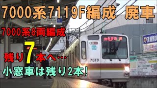 【8両編成残り7本へ…】東京メトロ7000系7119F編成 廃車