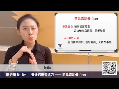 【汉语课堂】普通话语音发声练习51 / 前鼻音韵母  üan