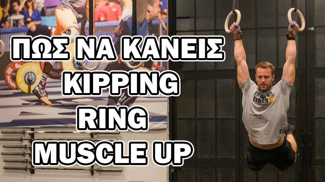 Πως να κάνεις kipping Ring Muscle up YouTube
