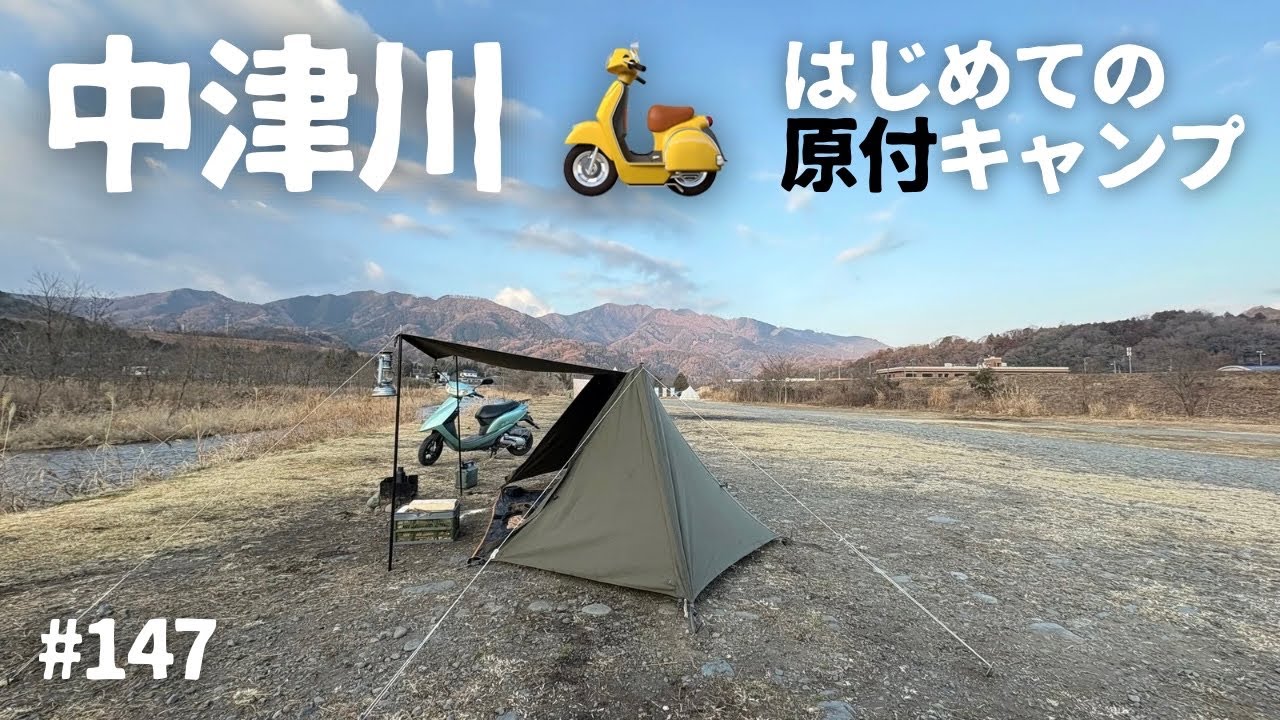【無料野営地・中津川】はじめての原付ソロキャンプ！ 2025年2月16日〜17日 #147 HD 1080p