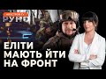 🔥ЯРОСЛАВСЬКИЙ: закон про МОБІЛІЗАЦІЮ❗️Блокпости ТЦК у містах❗️”ЕЛІТНІ” ухилянти // РУНО