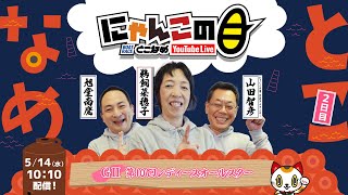 【インの鬼姫・鵜飼菜穂子と講談師・旭堂南鷹がレース解説＆予想！】『にゃんこの目』GⅡ第10回レディースオールスター　～２日目～ 【BRとこなめ公式】