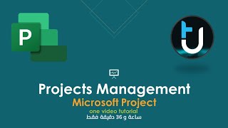 تعلم برنامج ام اس بروجكت لادارة المشاريع في فيديو واحد  Microsoft Project screenshot 5