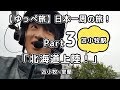 【ゆっぺ旅】カブでオタクが日本一周！#3「北海道上陸！」〜苫小牧〜室蘭〜【旅動画】