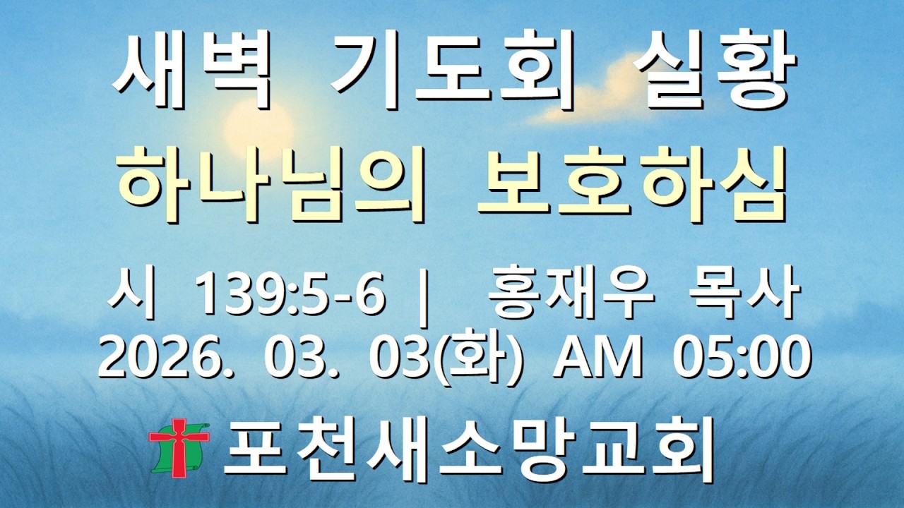 【포천새소망교회】 새벽 기도회 실황 | 시 139:5-6 | 홍재우 목사 | 2026. 03.03(화)