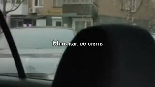 Бlять Как Её Снять