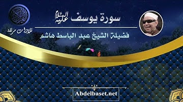 سورة يوسف (عليه السلام)، بصوت فضيلة الشيخ عبد الباسط هاشم