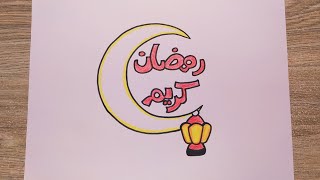 رسم رمضان كريم/رسم هلال وفانوس رمضان كريم سهل خطوة بخطوة/رسم سهل