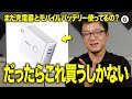 【充電器】2023年の決定版でました！