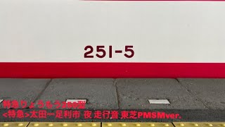 東武特急りょうもう40号　250型251F 太田ー足利市　走行音！＊説明欄必ずご覧ください。