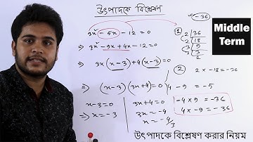 উৎপাদকে বিশ্লেষণ করার নিয়ম । Middle Term(মিডেল টার্ম পদ্ধতি) Middle Factor Basic Math By Mehedi Sir