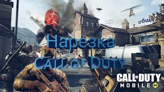 Нарезка килов в Call of Duty Mobile