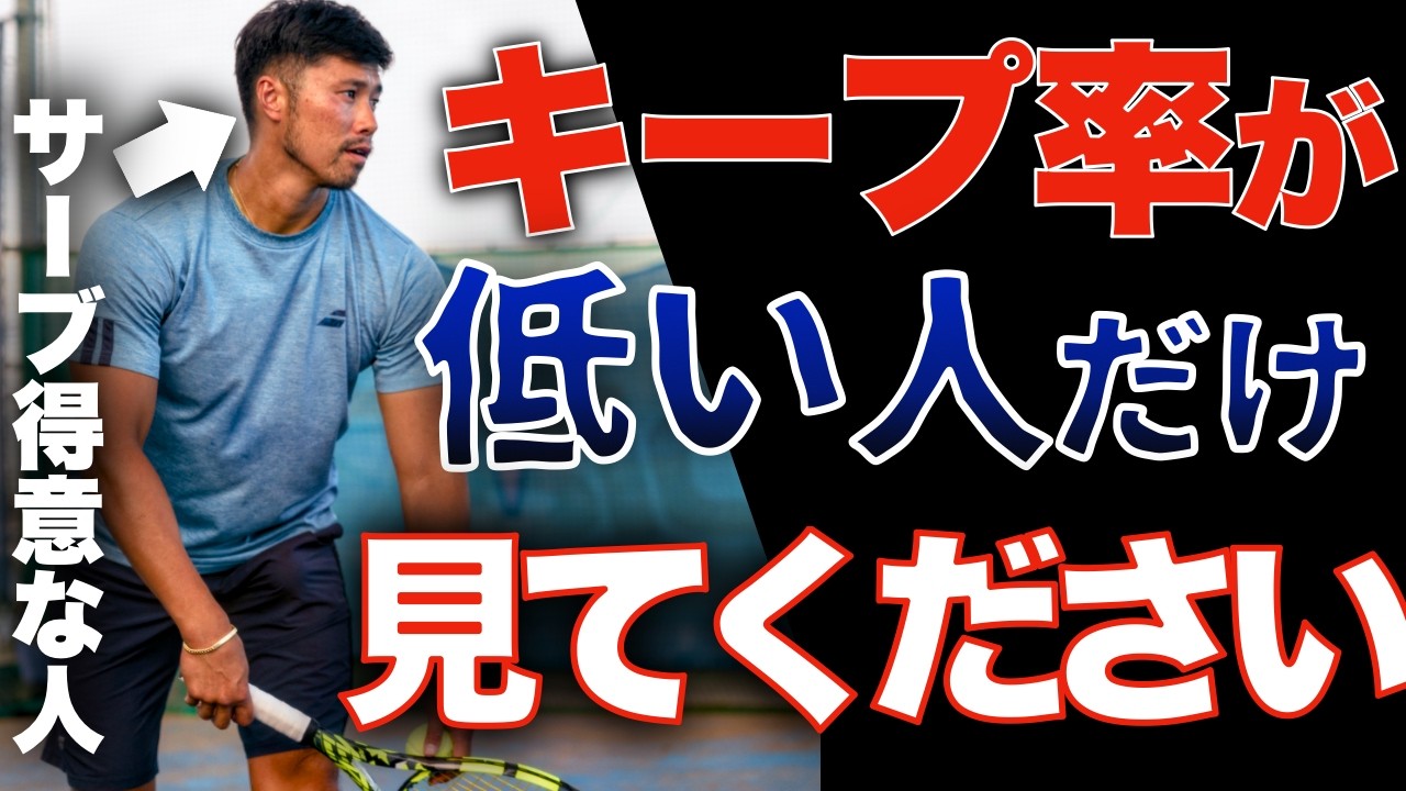 【暴露】プロが実践するサービスキープの極意を教えます【テニス】