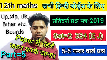 sample paper 2019-20 Class 12 maths set=2 324(E j) solution Up mp Bihar uk 2022  hindi board के लिए