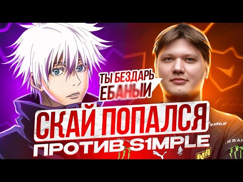 SKYWHYWALKER ПОПАЛСЯ ПРОТИВ S1MPLE НА ФЕЙСИТЕ | СКАЙ ПОКАЗАЛ СКИЛЛ СИМПЛУ! #skywhywalker #csgo