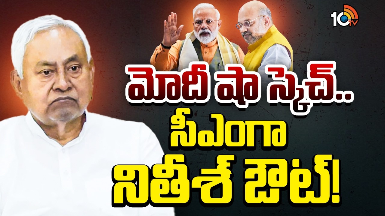 మోదీ షా స్కెచ్.. సీఎంగా నితీశ్ ఔట్! | PM Modi | Amit Shah | Nitish Kumar | Bihar Politics|10TV