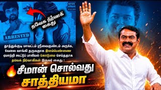 🔥சீமான் சொல்வது சாத்தியமா | 😎சரியான தலைவன் இருந்தால் எல்லாம் சாத்தியம்தான் |YLC Rajan #ntk #seeman 