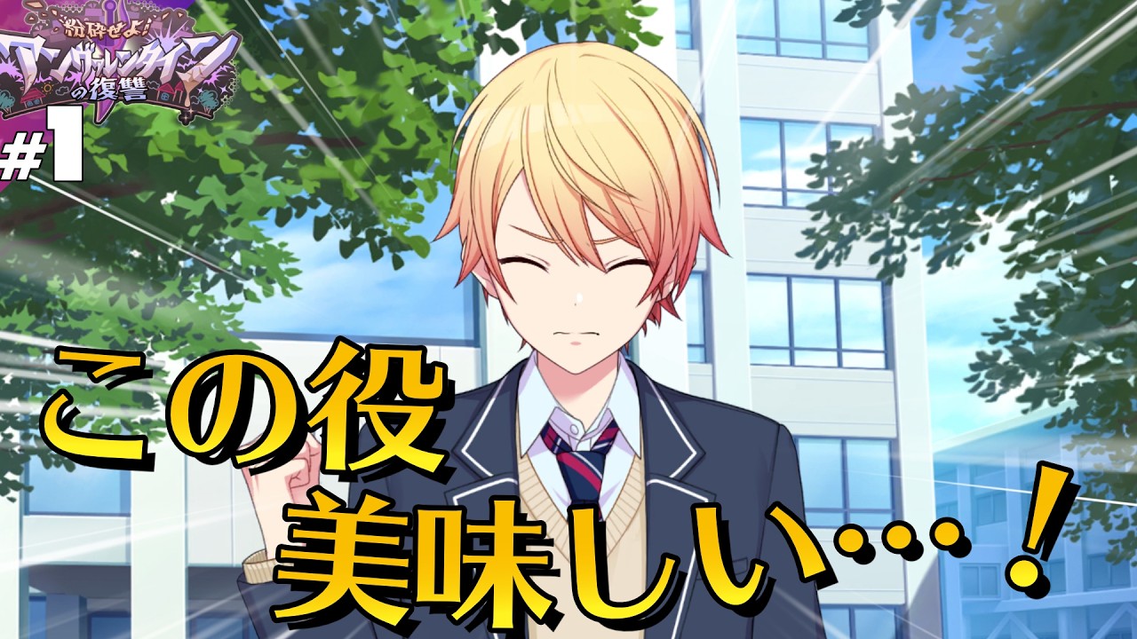 【プロセカ】#1 リアルゲーム【 粉砕せよ！アンヴァレンタインの復讐】【実況】